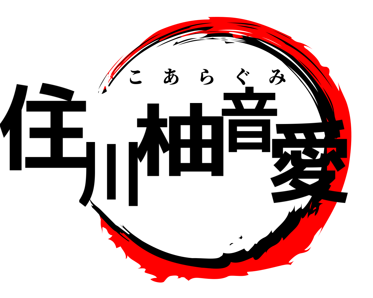 住川柚音愛 こあらぐみ