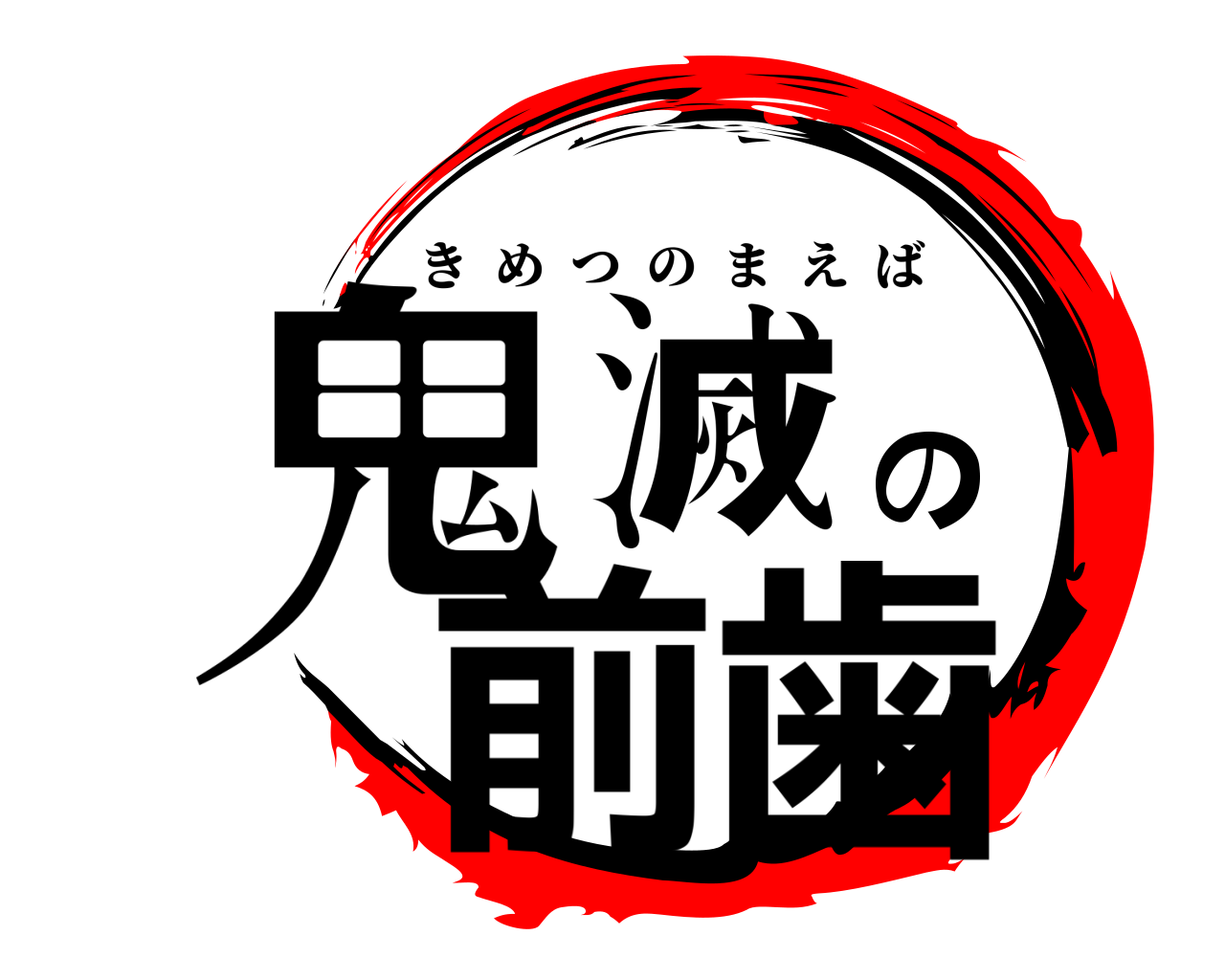 鬼滅の前歯 きめつのまえば