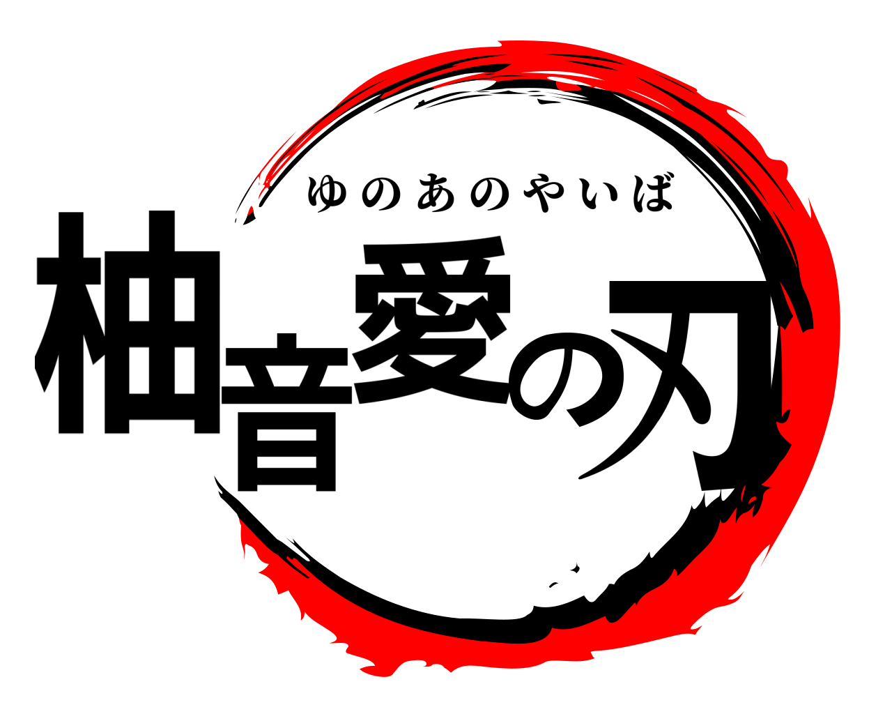 柚音愛の刃 ゆのあのやいば