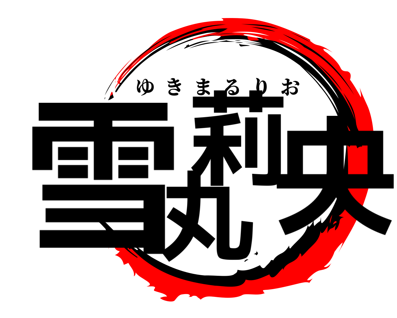 雪丸莉央 ゆきまるりお