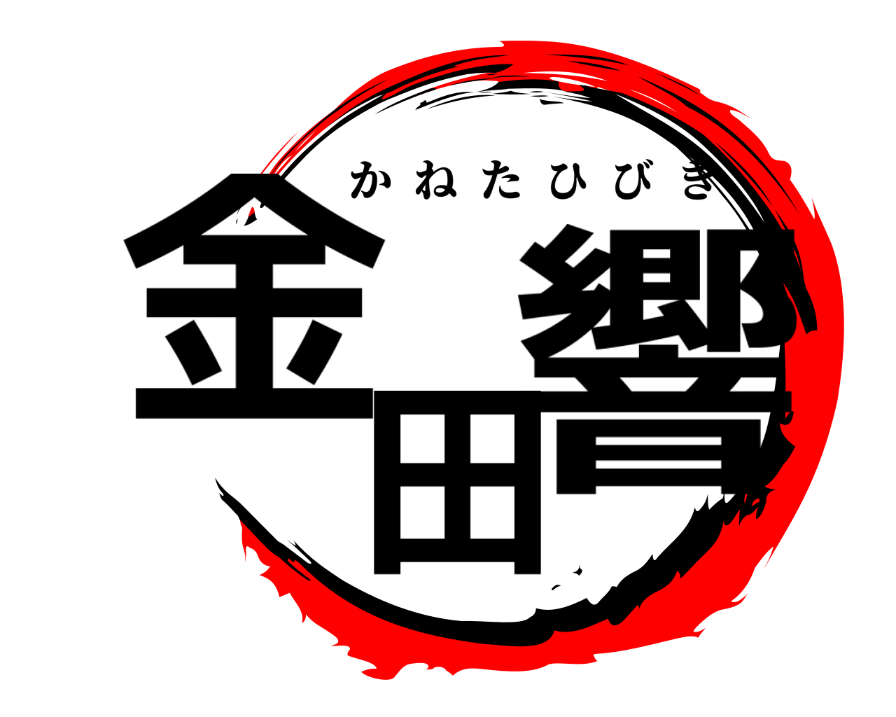 金田響 かねたひびき