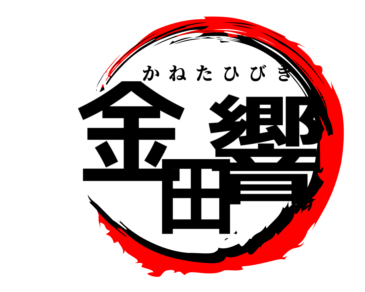 金田響 かねたひびき