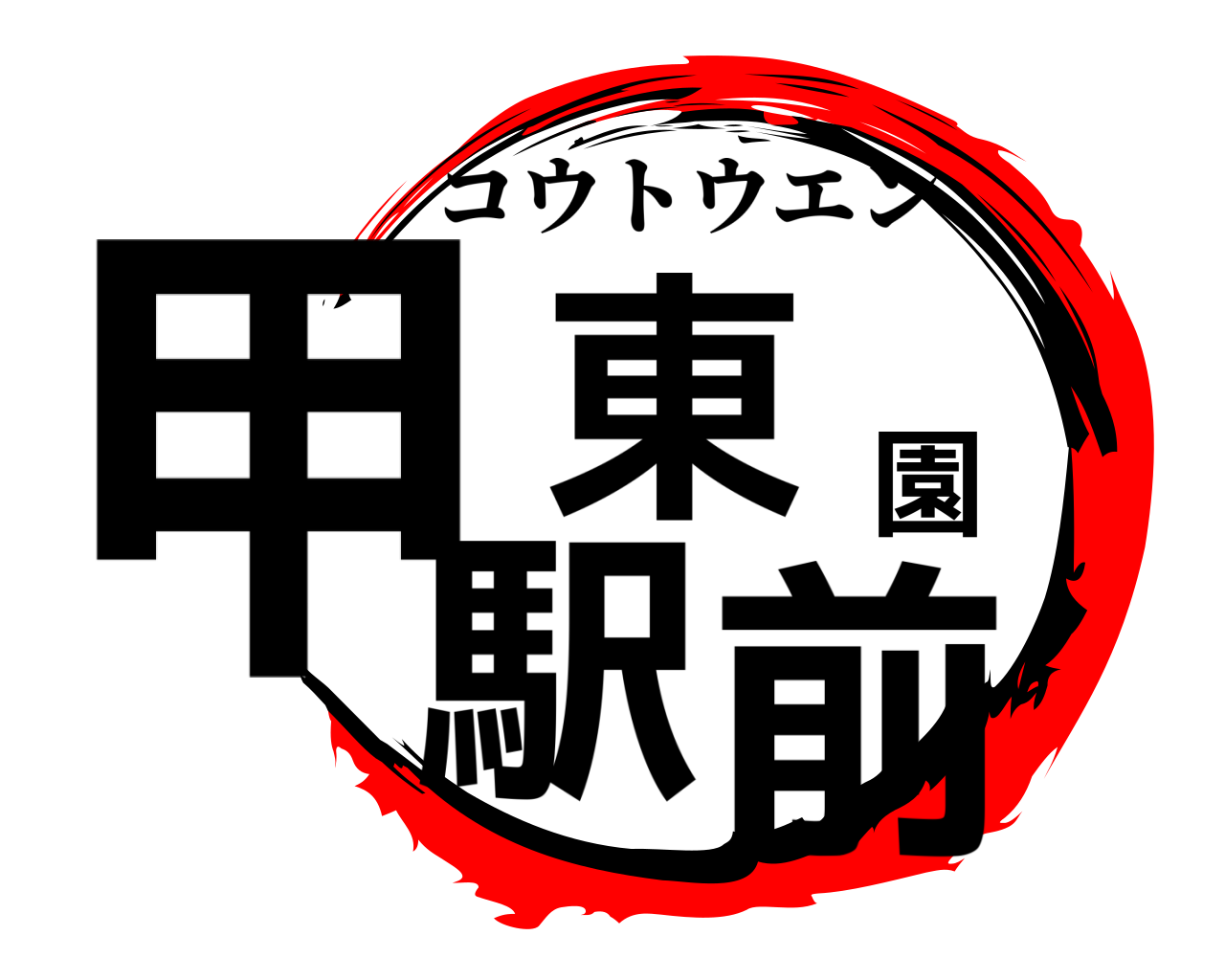 甲東園駅前 コウトウエン