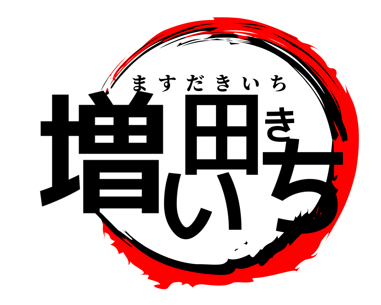 増田きいち ますだきいち