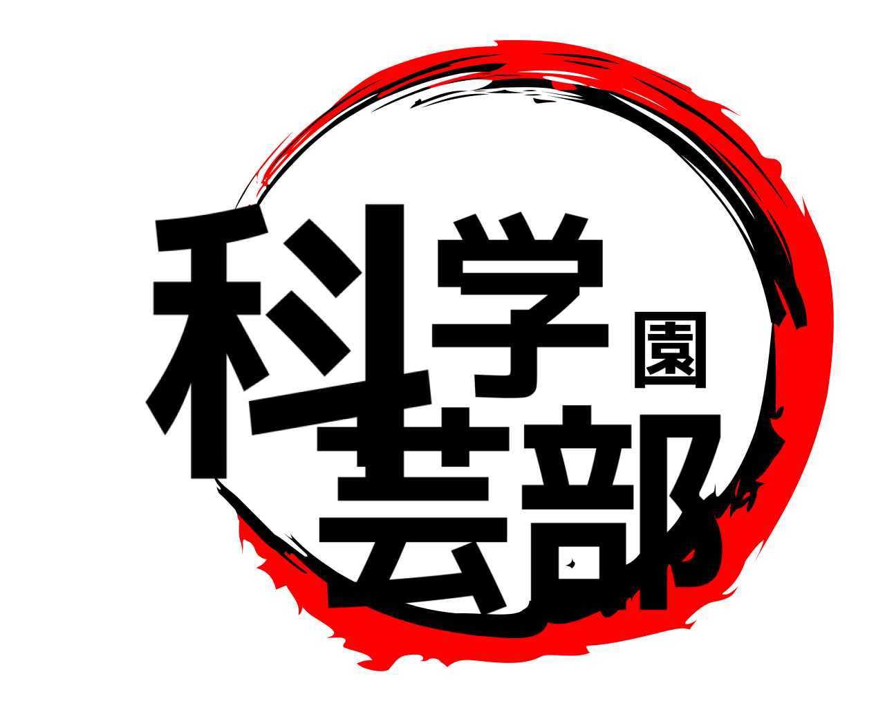 科学園芸部 