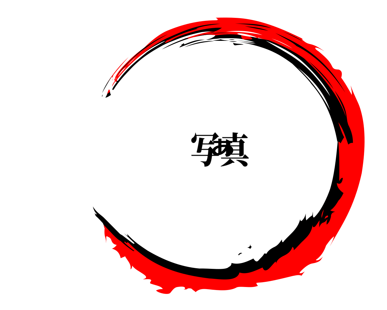 あ 写真