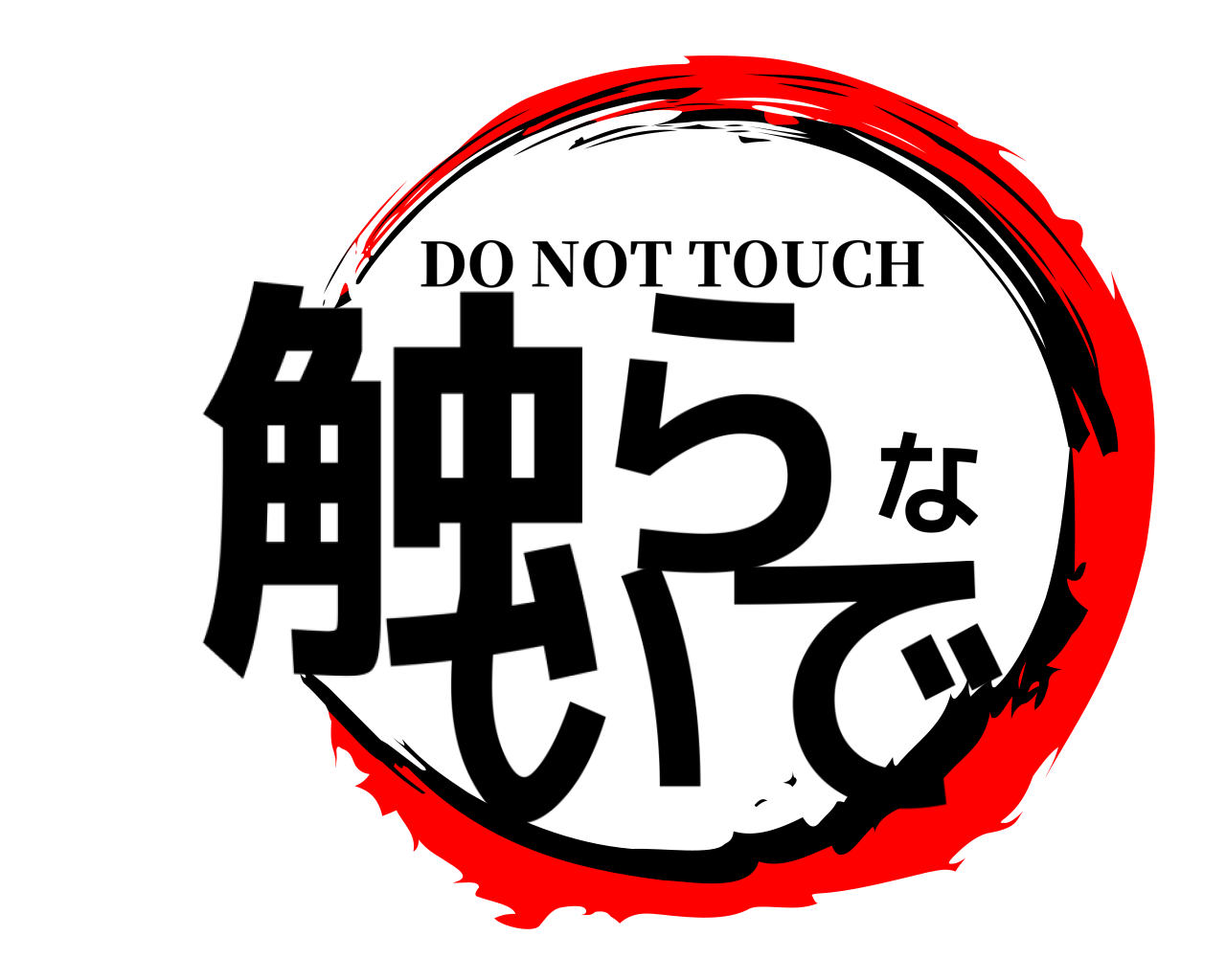 触らないで DO NOT TOUCH