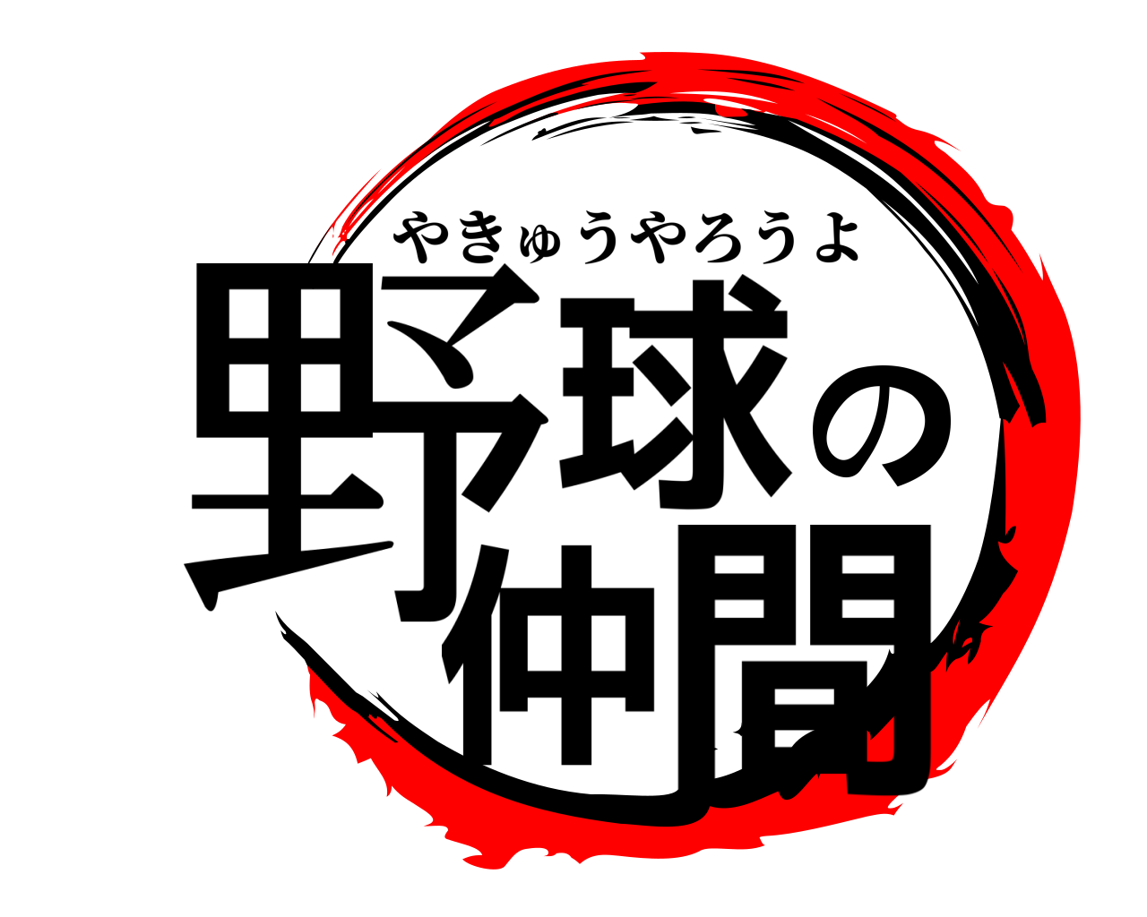 野球の仲間 やきゅうやろうよ