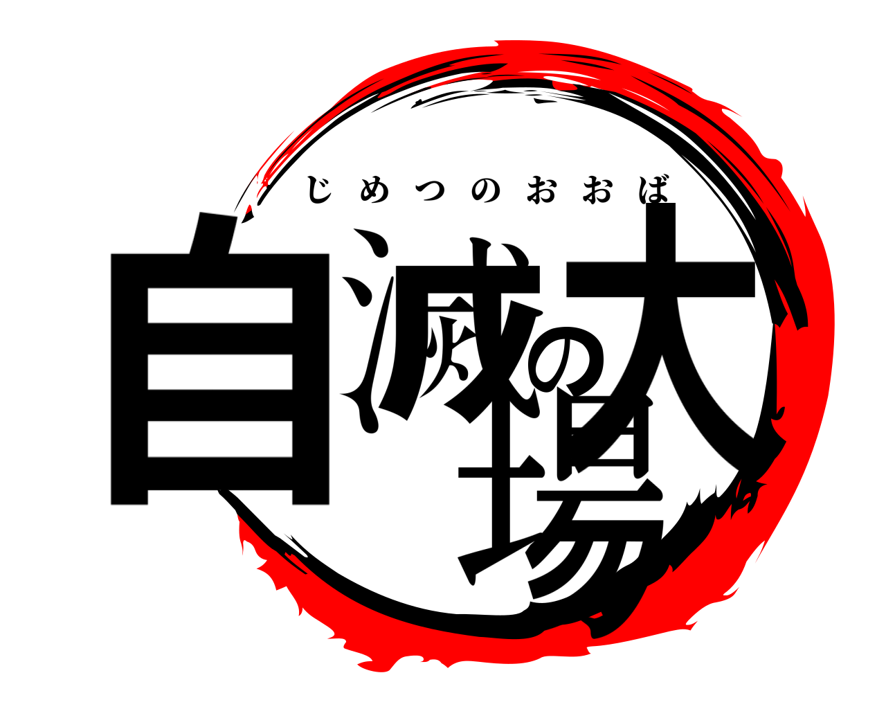 自滅の大場 じめつのおおば
