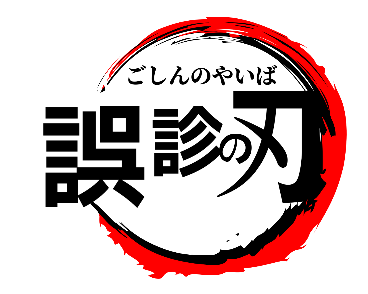 誤診の刃 ごしんのやいば