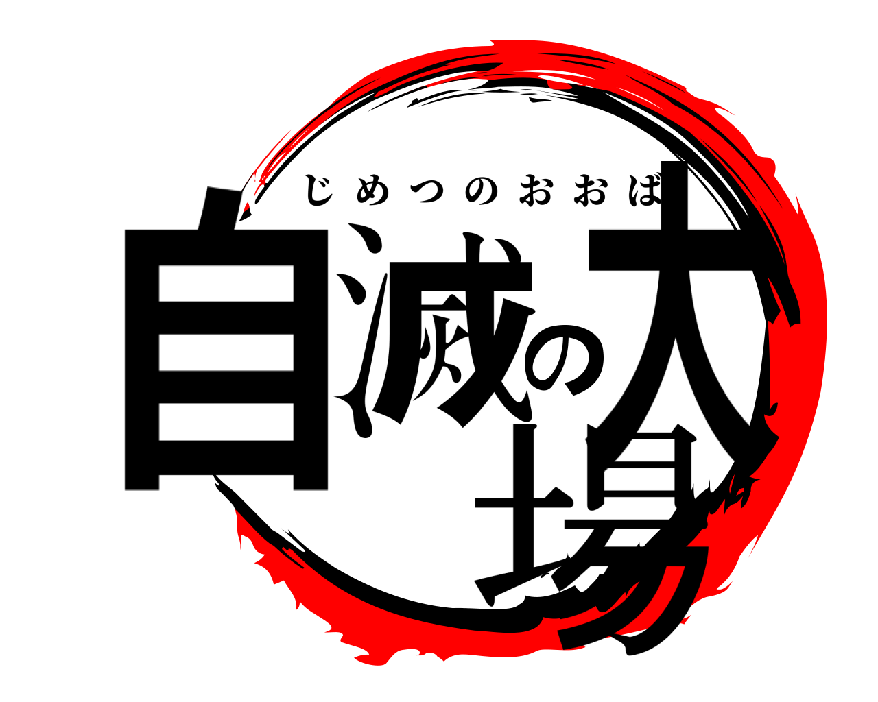 自滅の大場 じめつのおおば