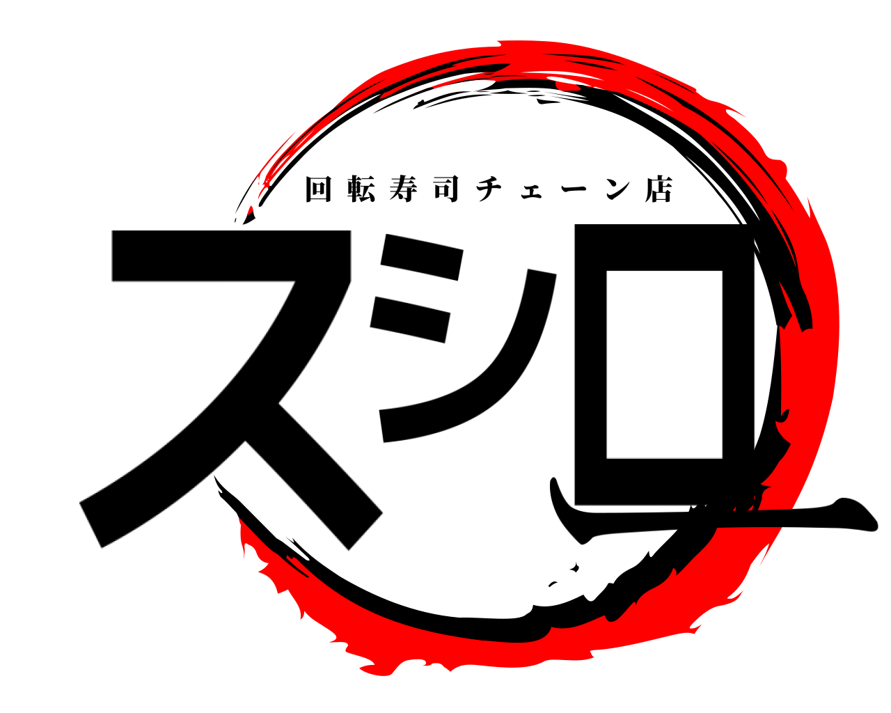 スシロー 回転寿司チェーン店