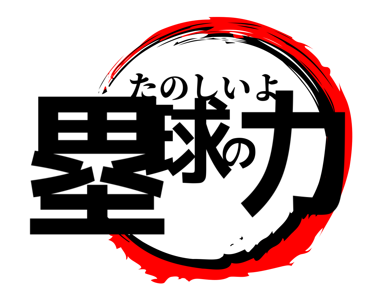 塁球の力 たのしいよ