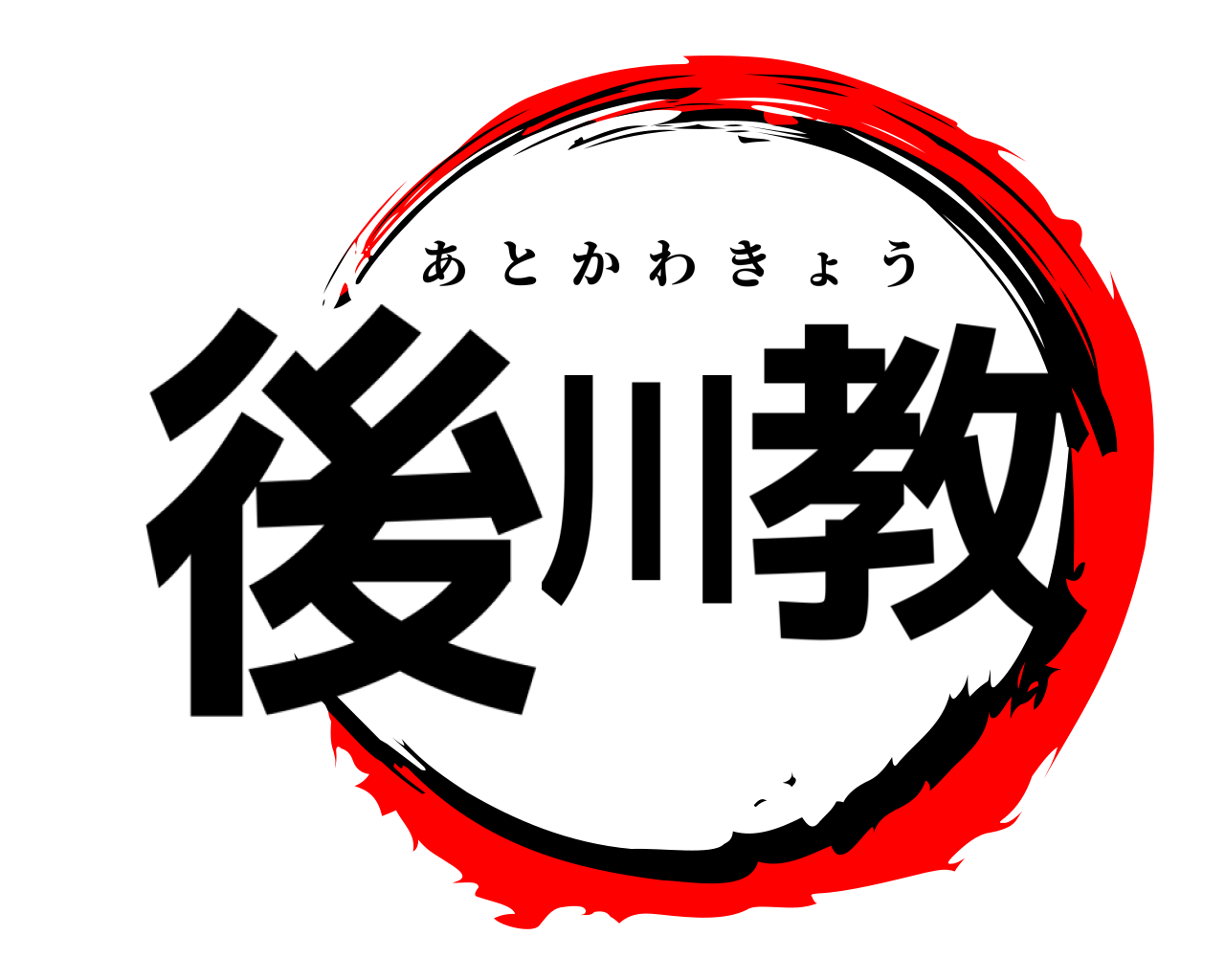 後川教 あとかわきょう