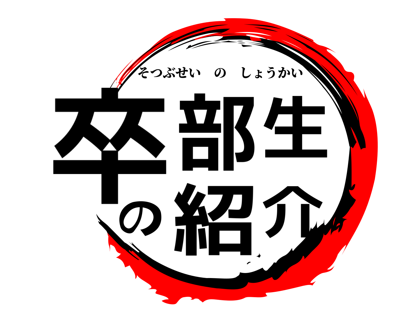 卒部生の紹介 そつぶせいのしょうかい