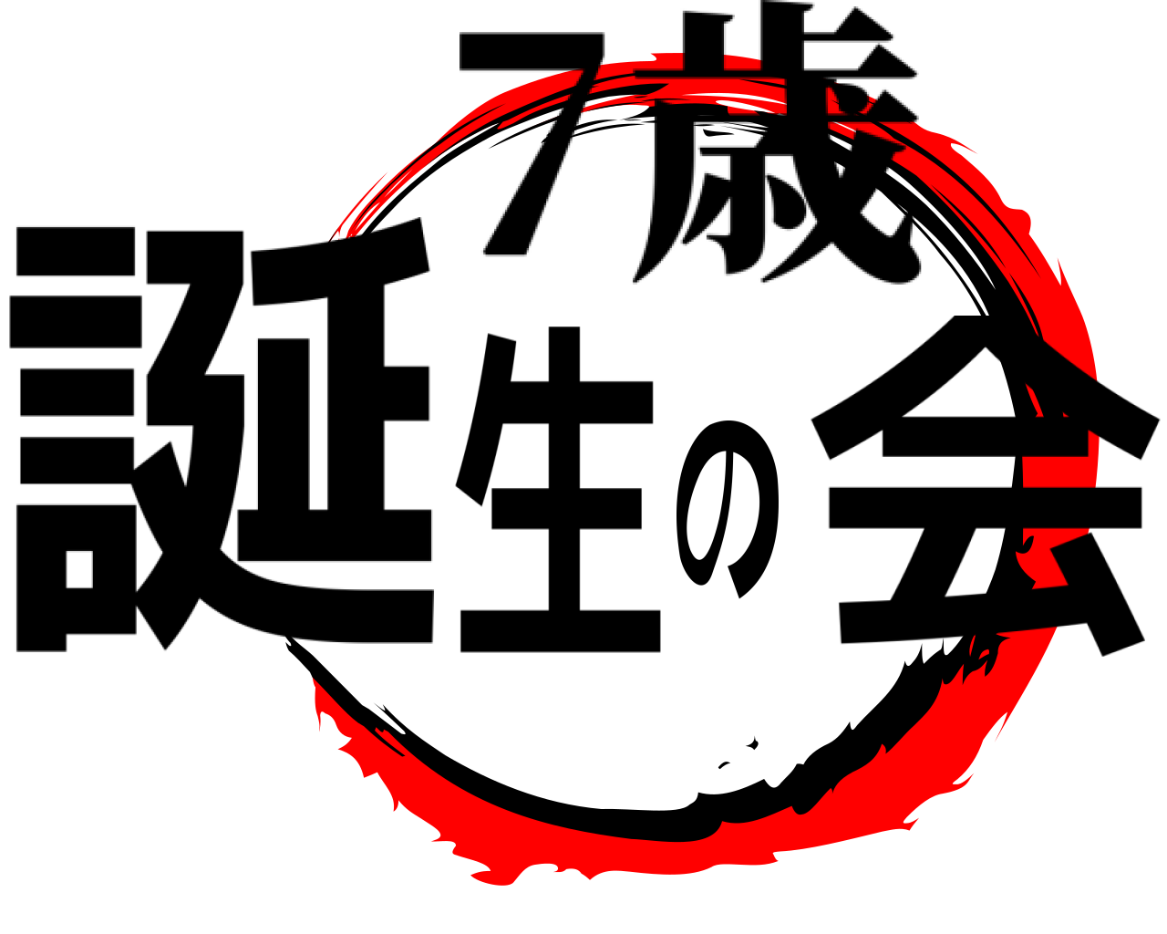 誕生の会 7歳
