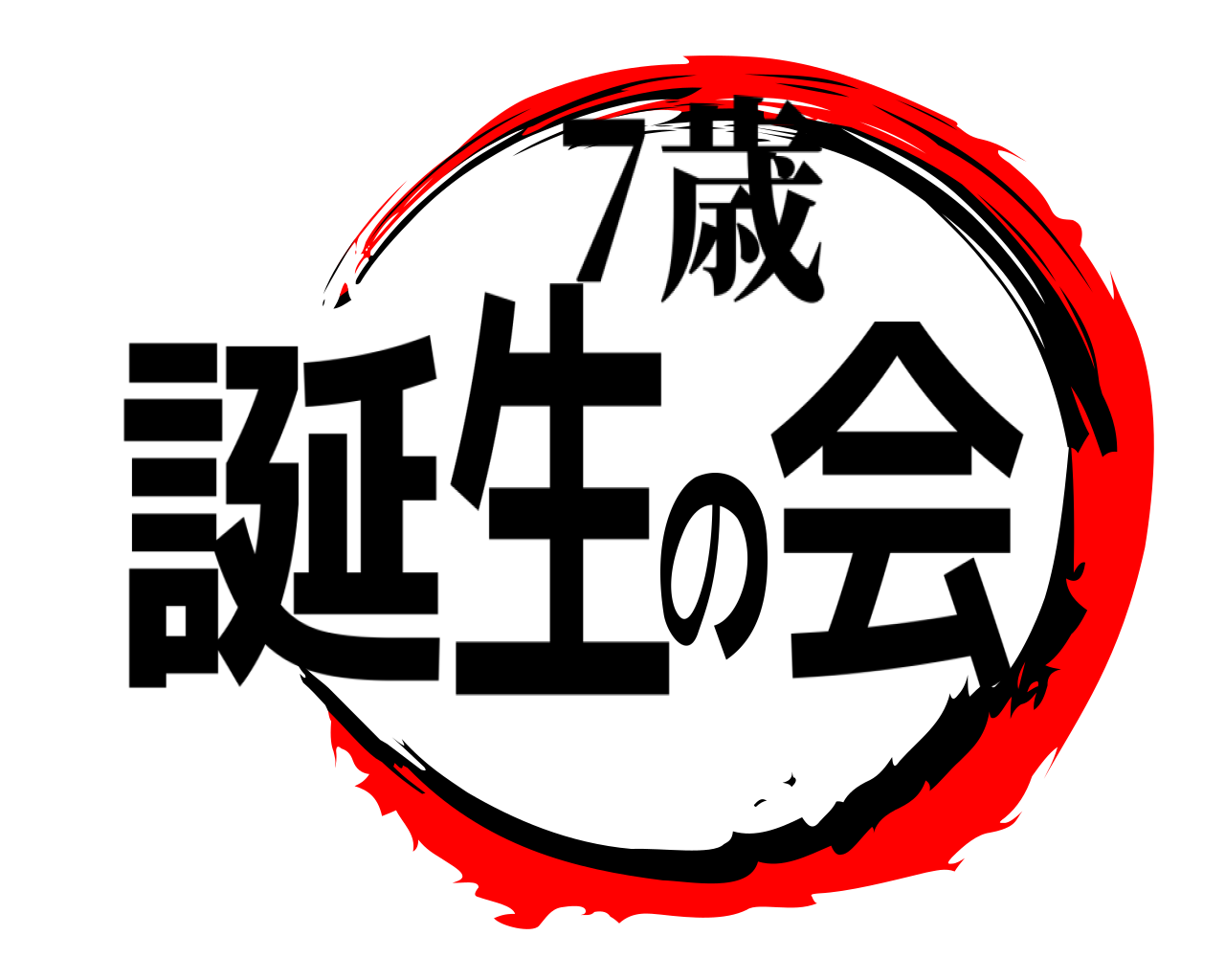 誕生の会 7歳