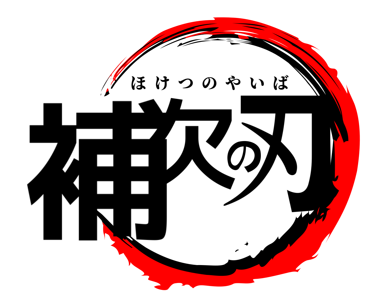 補欠の刃 ほけつのやいば