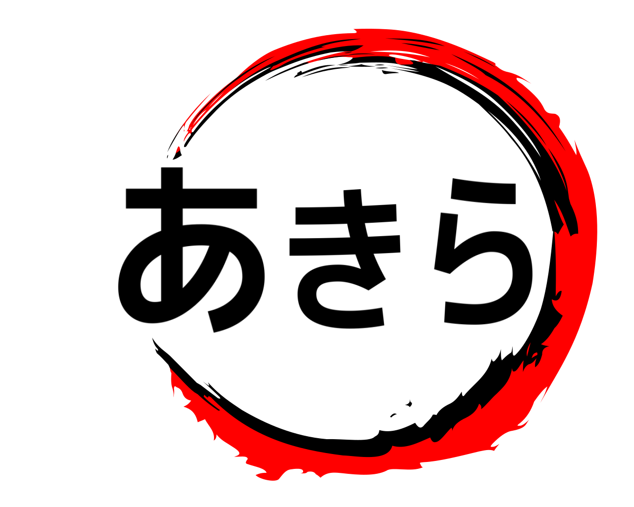 あきら 
