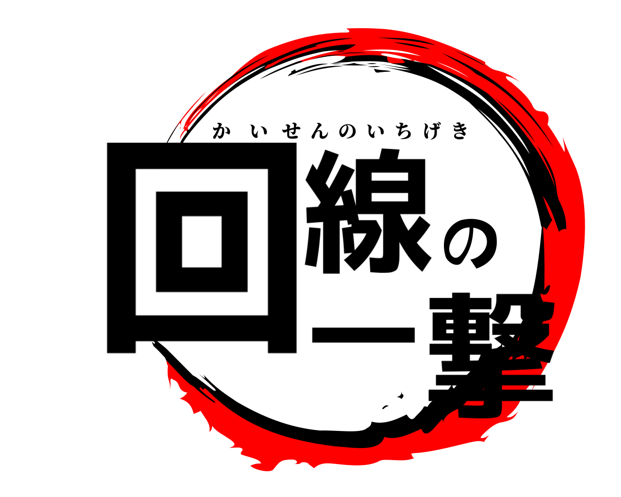 回線の一撃 かいせんのいちげき