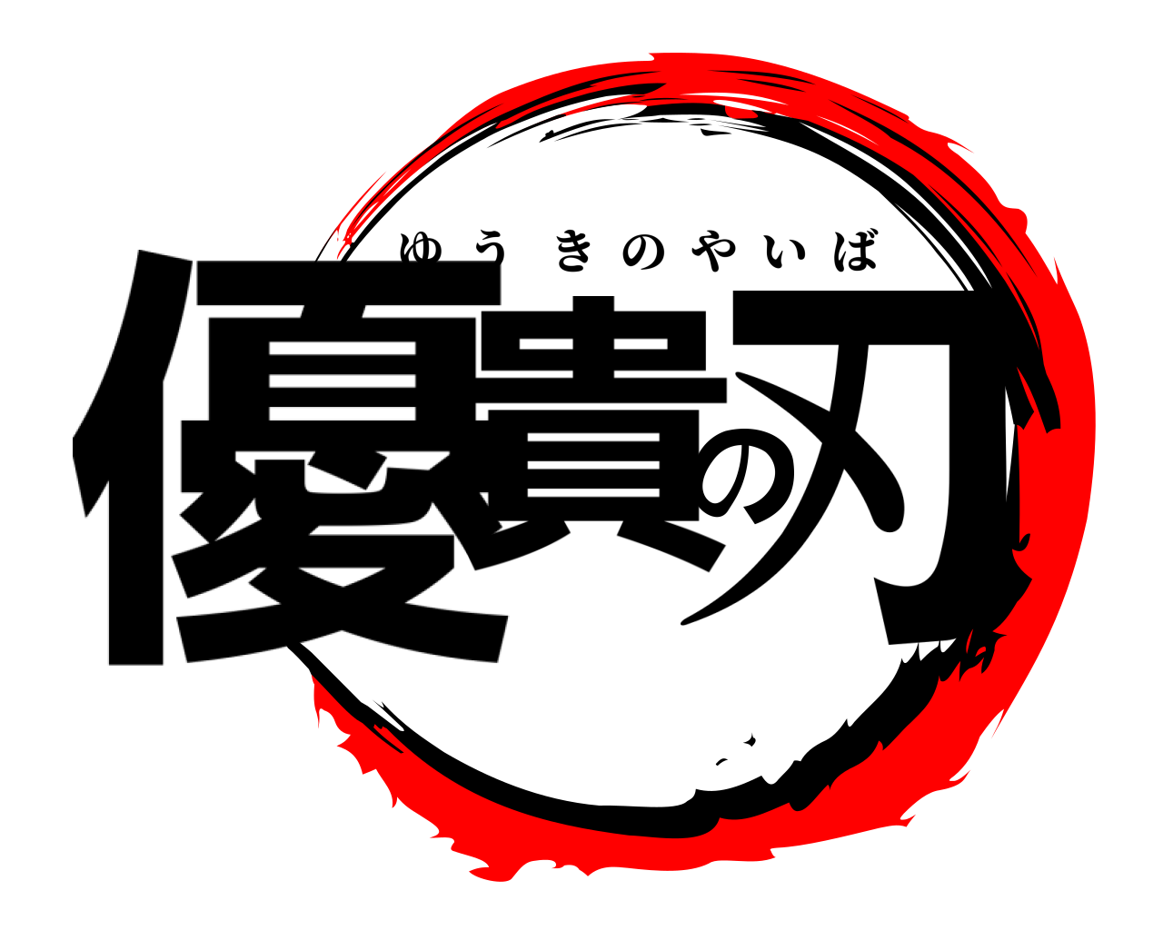 優貴の刃 ゆうきのやいば