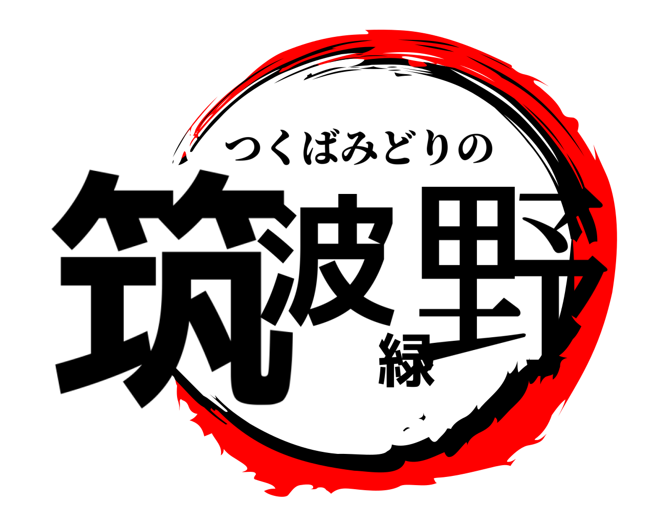 筑波緑野 つくばみどりの