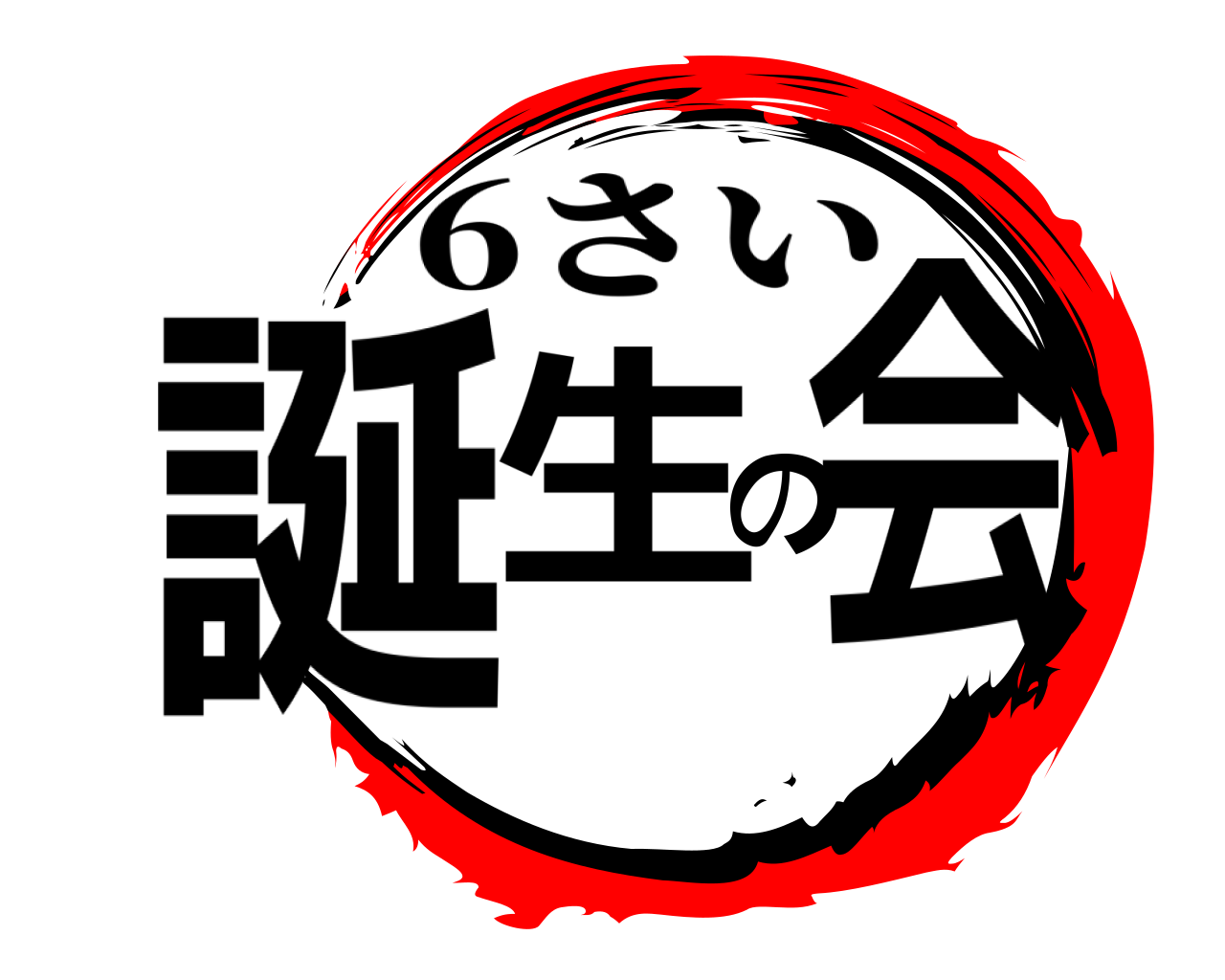 誕生の会 6さい