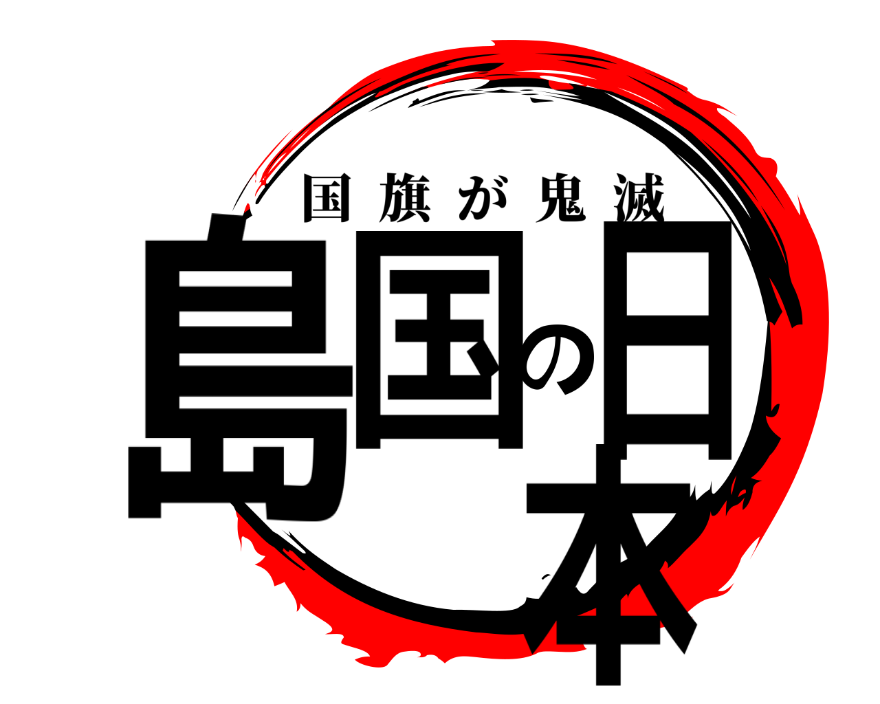 島国の日本 国旗が鬼滅