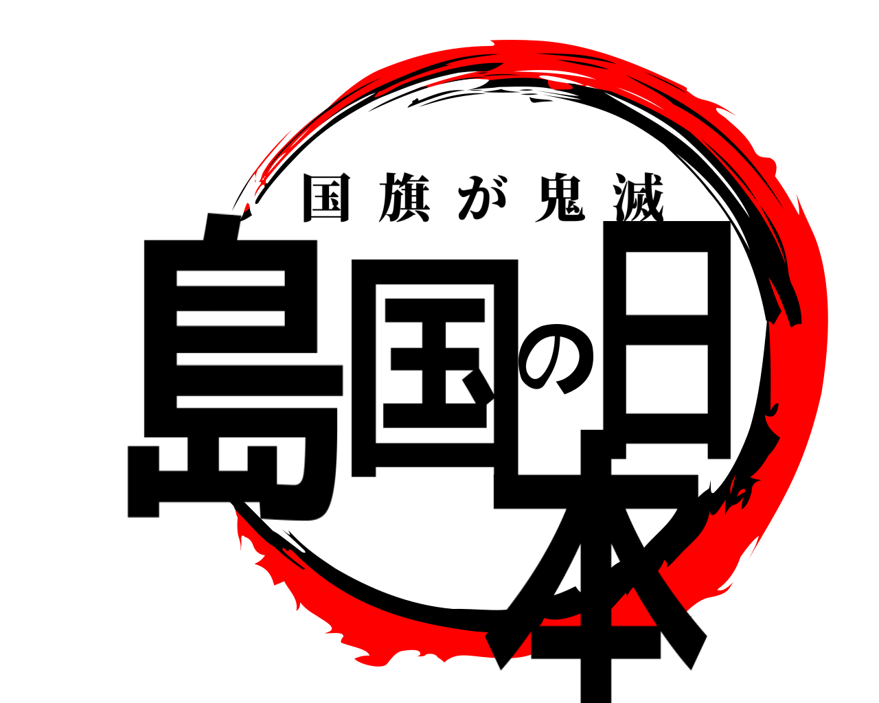 島国の日本 国旗が鬼滅