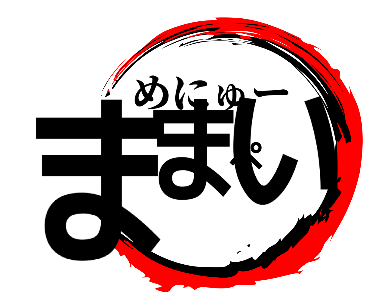 ままぺい めにゅー