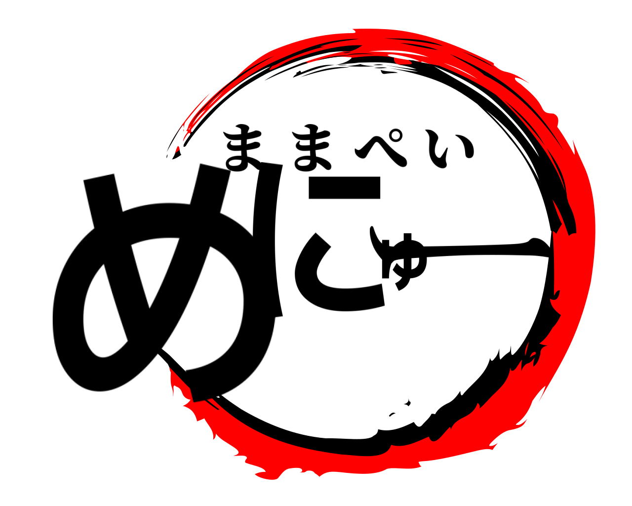 めにゅー ままぺい