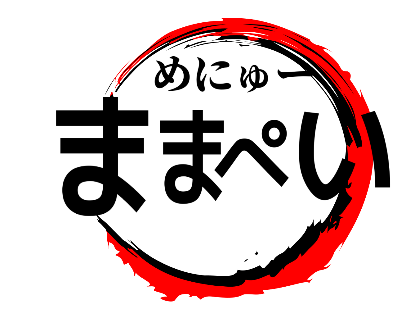 ままぺい めにゅー