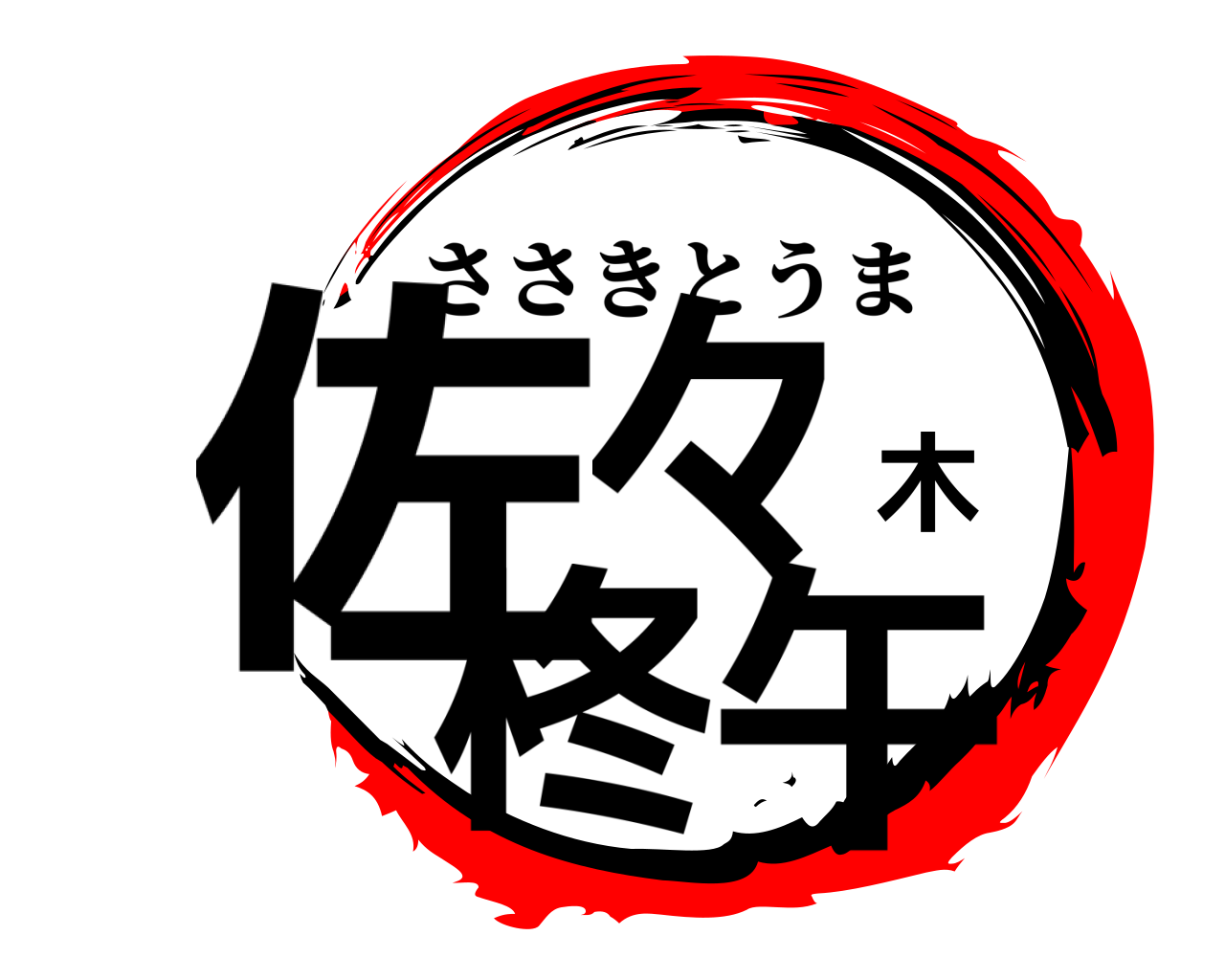佐々木柊午 ささきとうま
