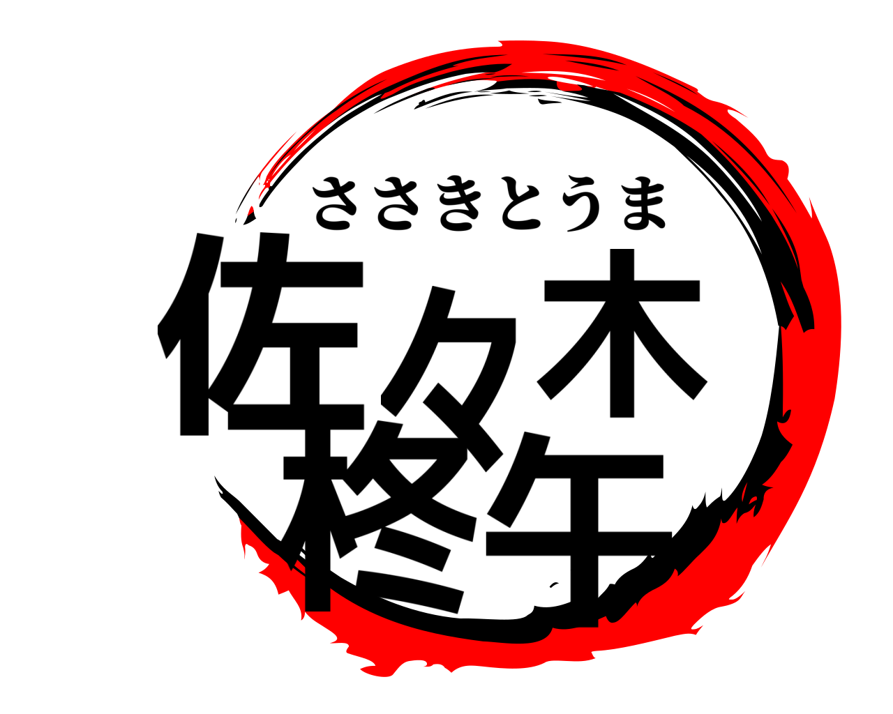 佐々木 柊午 ささきとうま