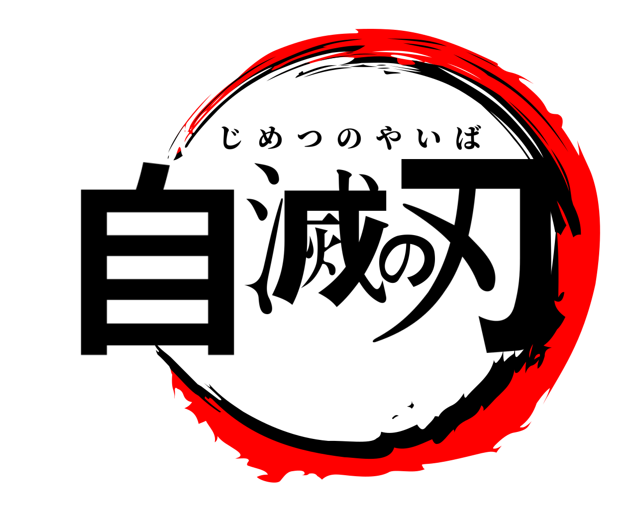 自滅の刃 じめつのやいば