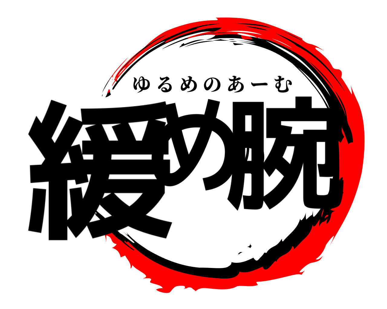 緩めの腕 ゆるめのあーむ