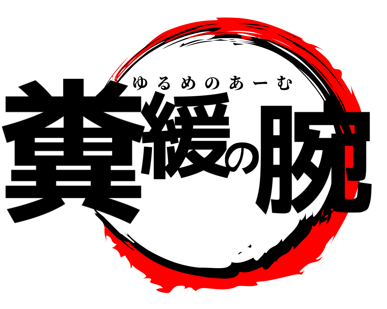 糞緩の腕 ゆるめのあーむ