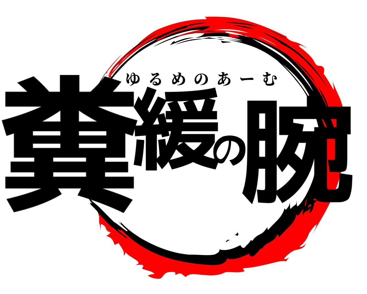 糞緩の腕 ゆるめのあーむ