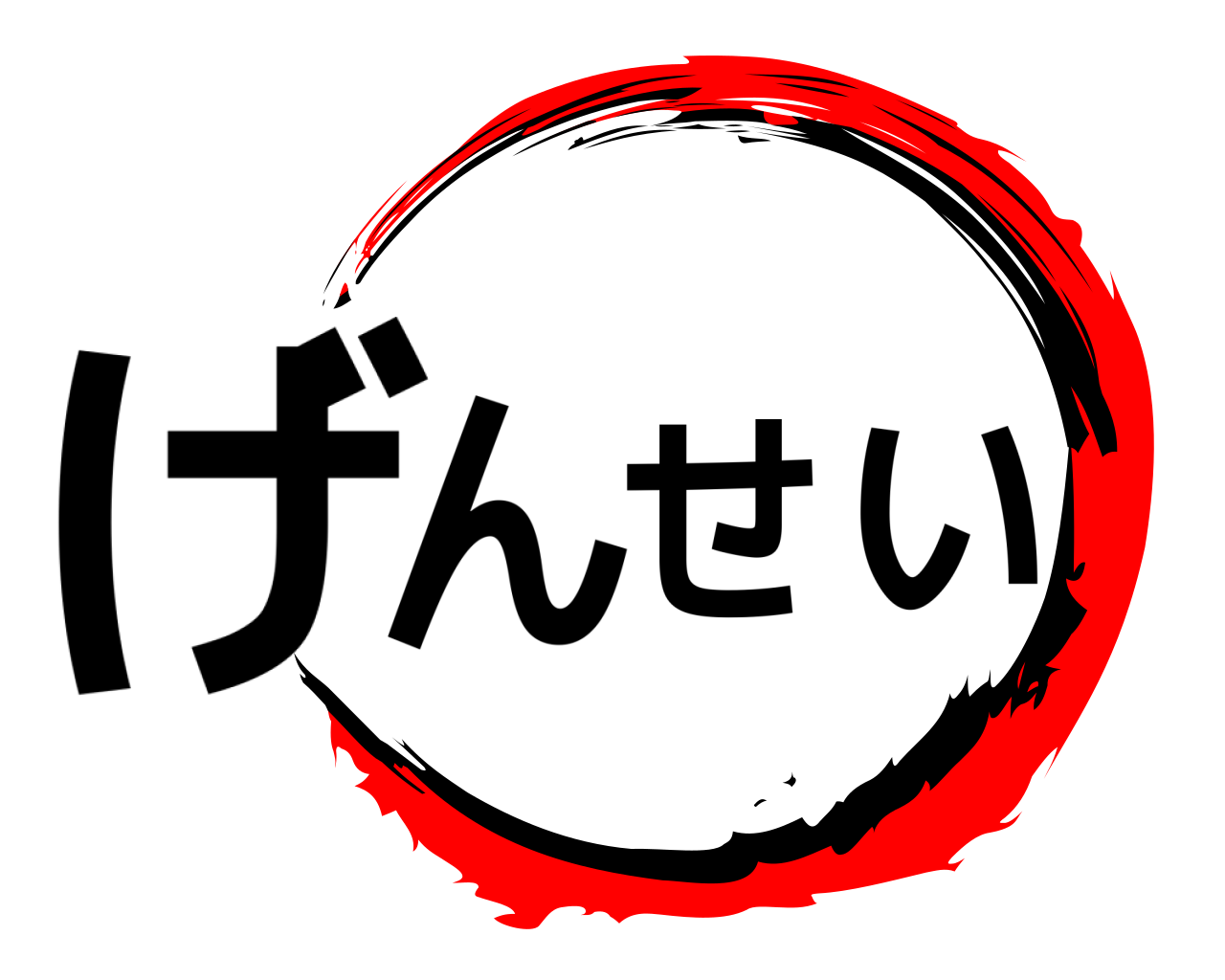 げんせい 