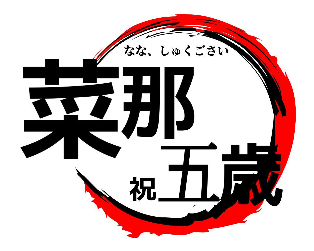 菜那祝五歳 なな、しゅくごさい