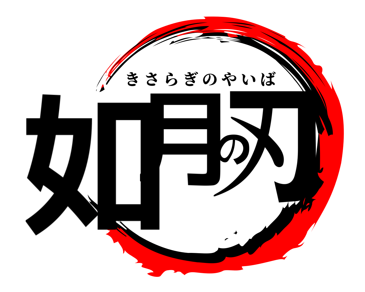 鬼滅の刃ロゴジェネレーター 作成結果