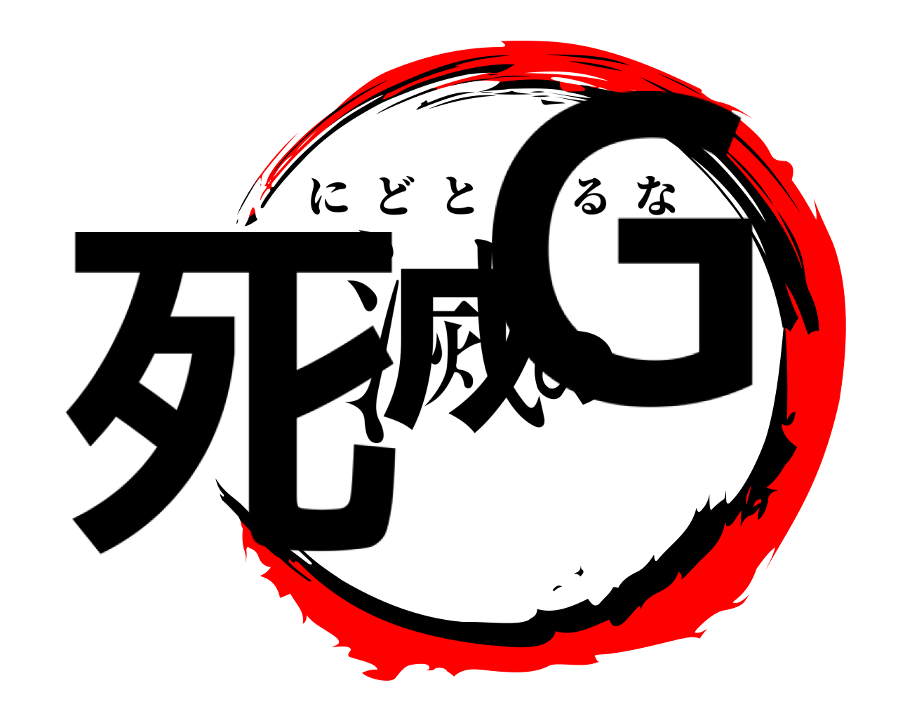 死滅のG にどとでるな