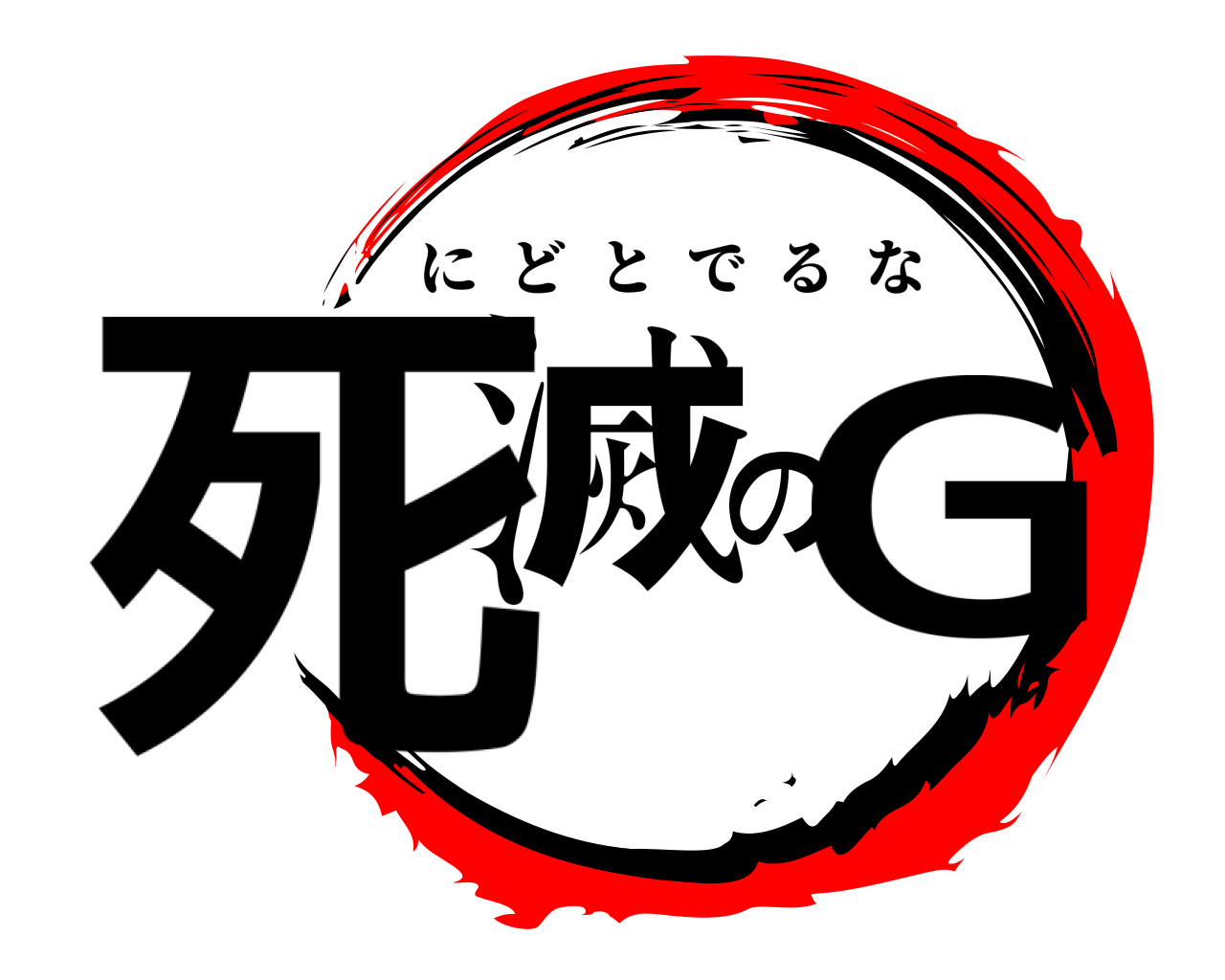 死滅のG にどとでるな