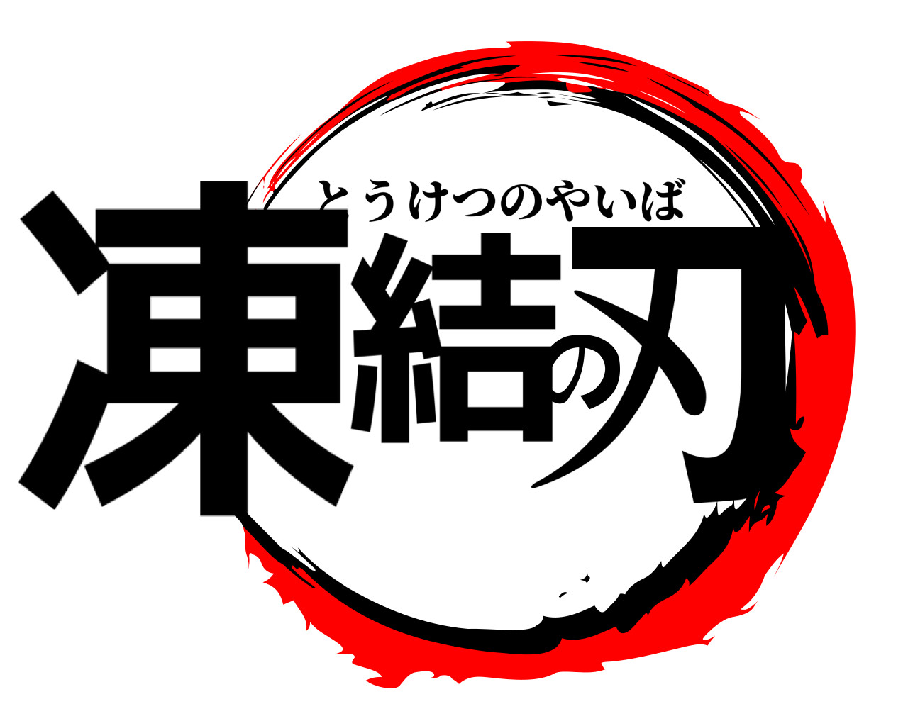 凍結の刃 とうけつのやいば