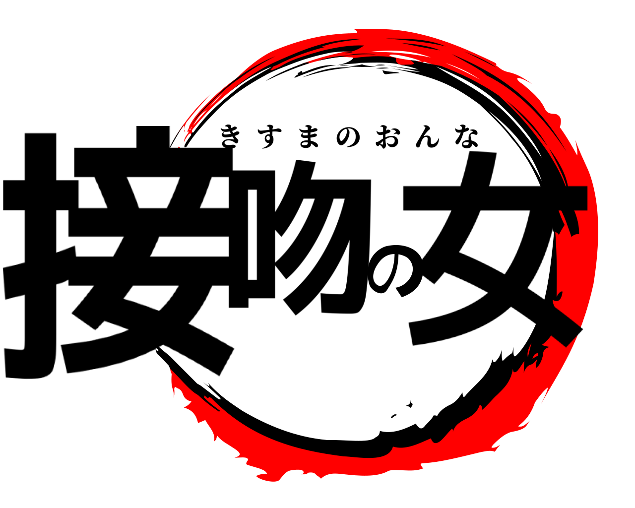 接吻の女 きすまのおんな