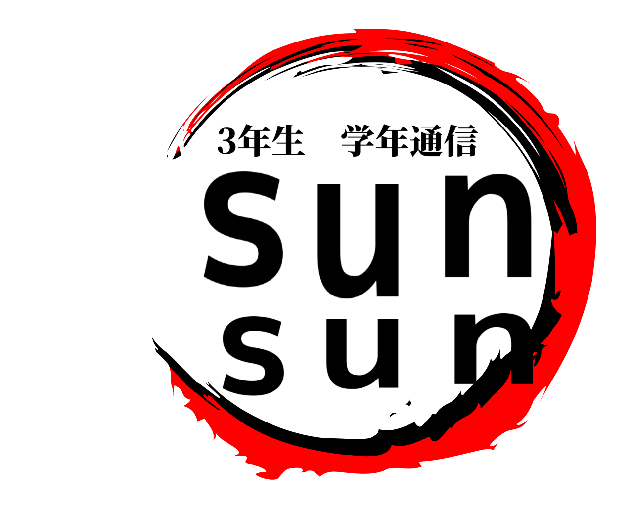 sun sun 3年生学年通信