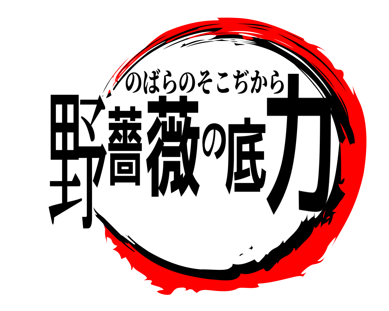 野薔薇の底力 のばらのそこぢから
