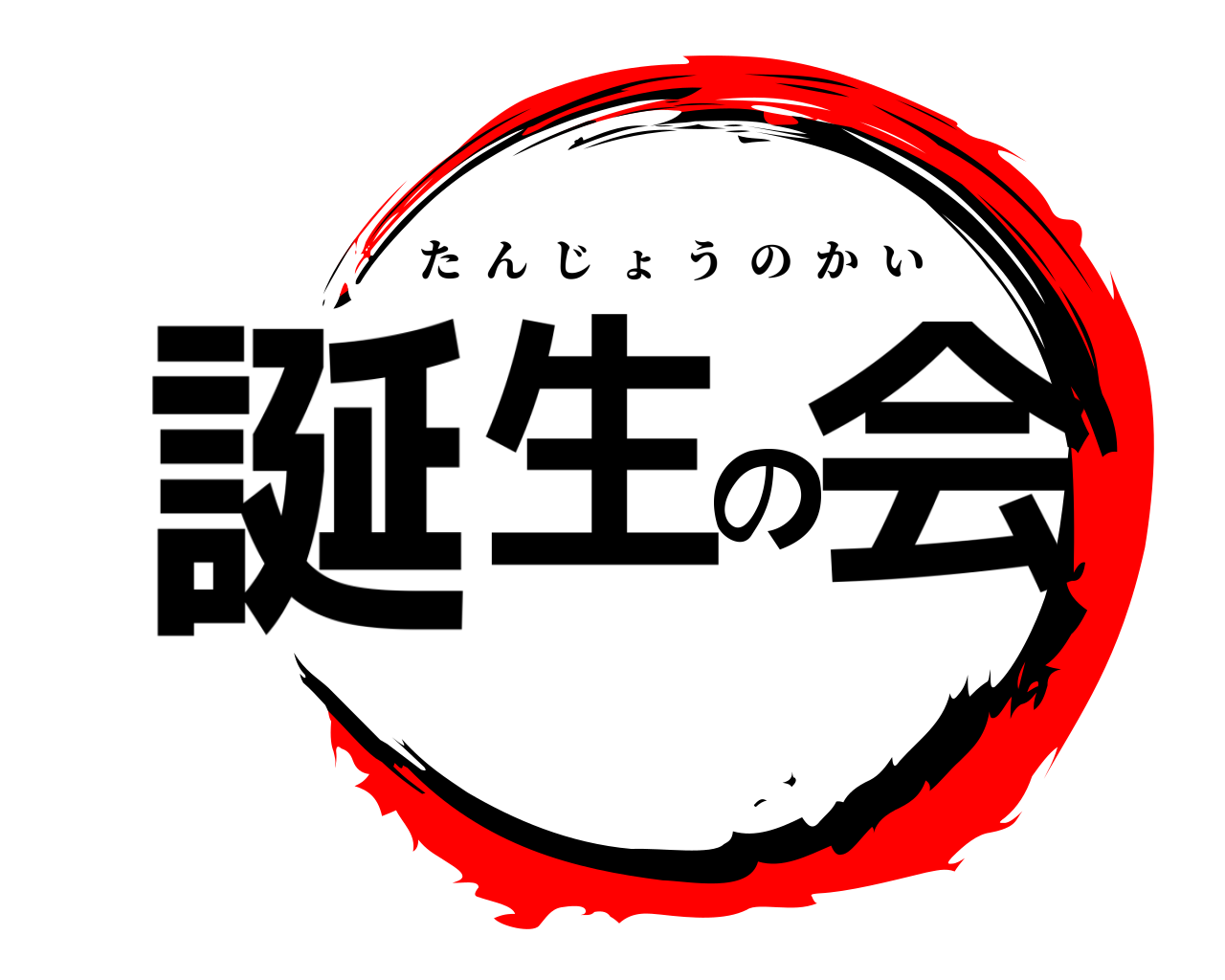 誕生の会 たんじょうのかい