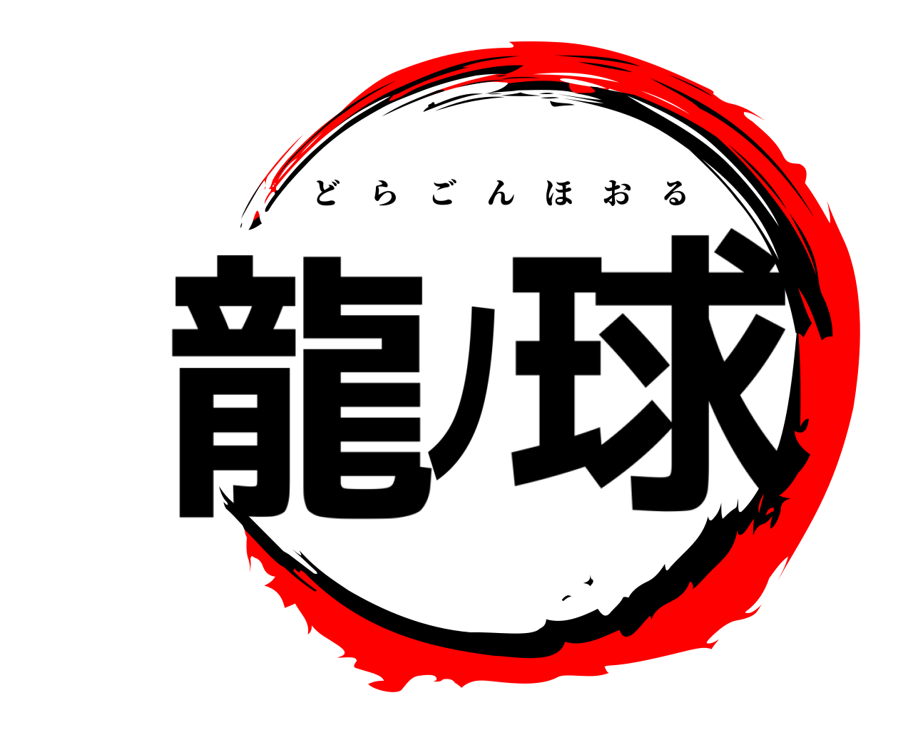 龍ﾉ球 どらごんほおる