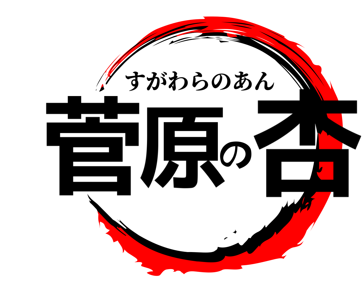 菅原の杏 すがわらのあん
